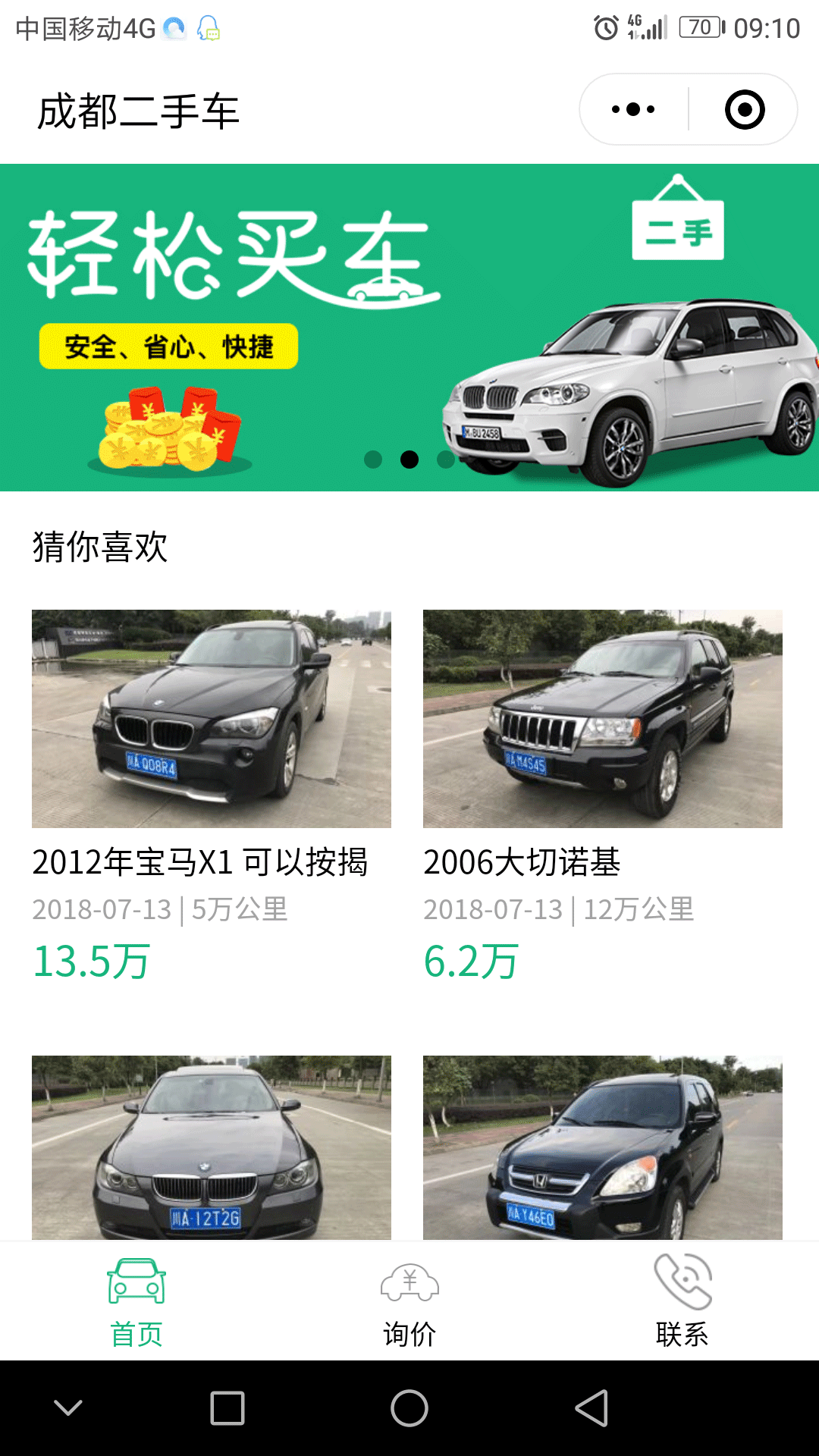 成都二手車報(bào)價(jià)截圖