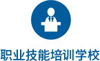 職業(yè)技能培訓學校logo